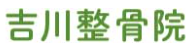 吉川整骨院